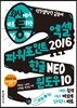 회사에서 바로 통하는 엑셀+파워포인트 2016&한글 NEO&윈도우 10