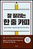 잘 팔리는 한 줄 카피