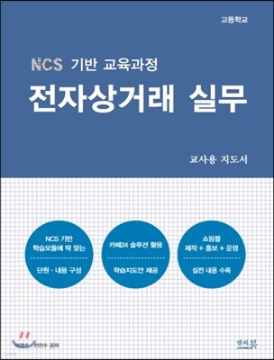 NCS 기반 교육과정 전자상거래 실무