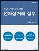 NCS 기반 교육과정 전자상거래 실무
