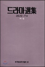라디오 TV 드라마 선집 (제7집)
