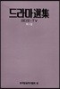 라디오 TV 드라마 선집 (제7집)