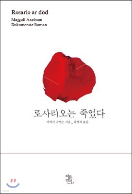 로사리오는 죽었다