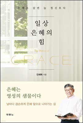 일상 은혜의 힘