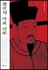 왕안석 자료 역주