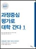 과정중심평가로 대학 간다 1