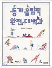 동계 올림픽 완전 대백과