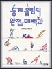 동계 올림픽 완전 대백과