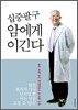 십중팔구 암에게 이긴다