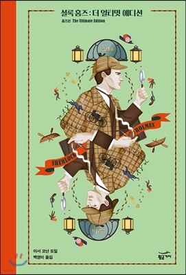 셜록 홈즈 : 더 얼티밋 에디션 (홈즈 편)