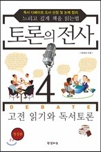 토론의 전사 4