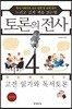 토론의 전사 4