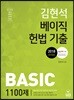 2018 김현석 베이직 헌법 기출 1100제