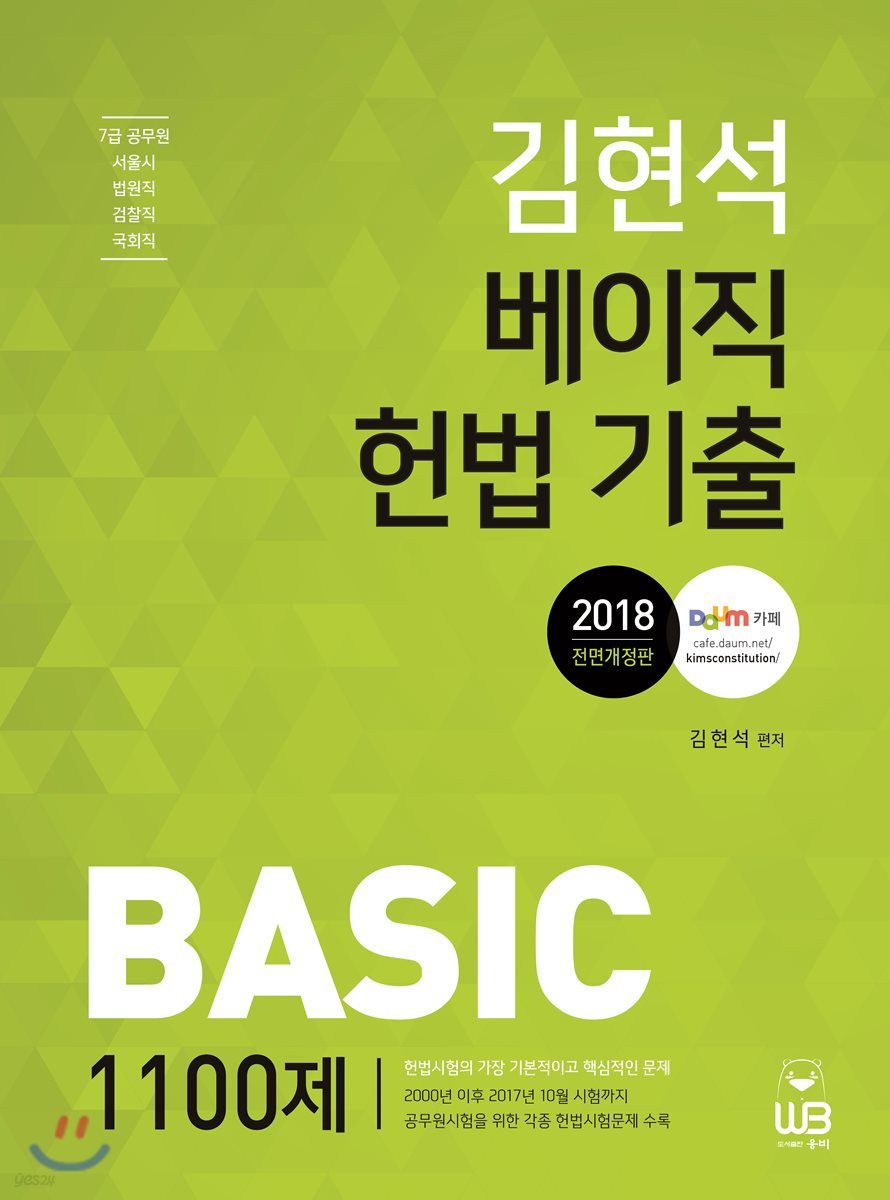 2018 김현석 베이직 헌법 기출 1100제 