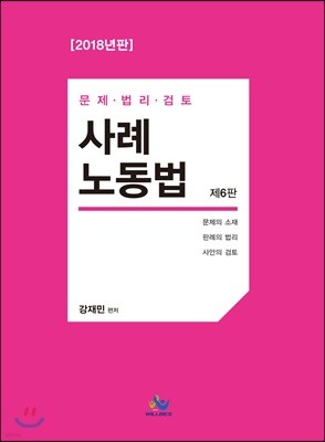 2018 사례노동법