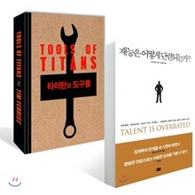타이탄의 도구들 + 재능은 어떻게 단련되는가?