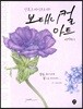 킨포크 라이프를 위한 보태니컬 아트 따라하기