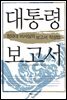 대통령 보고서