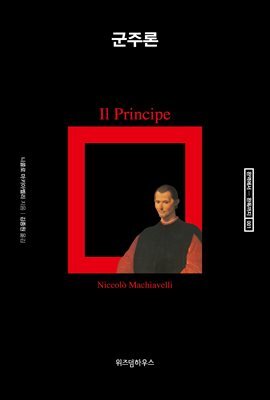 군주론 - 완역에서 완독까지 001