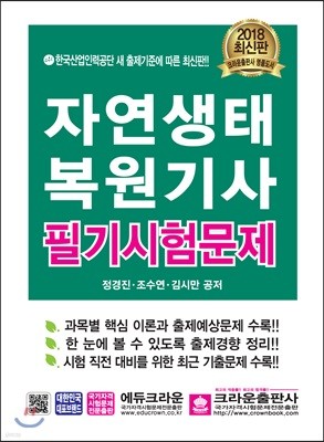 2018 자연생태 복원기사 필기시험문제