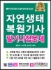 2018 자연생태 복원기사 필기시험문제