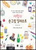 사월의 손그림 일러스트