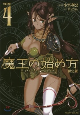 魔王の始め方 THE COMIC 4 アクリルフィギュア付き限定版