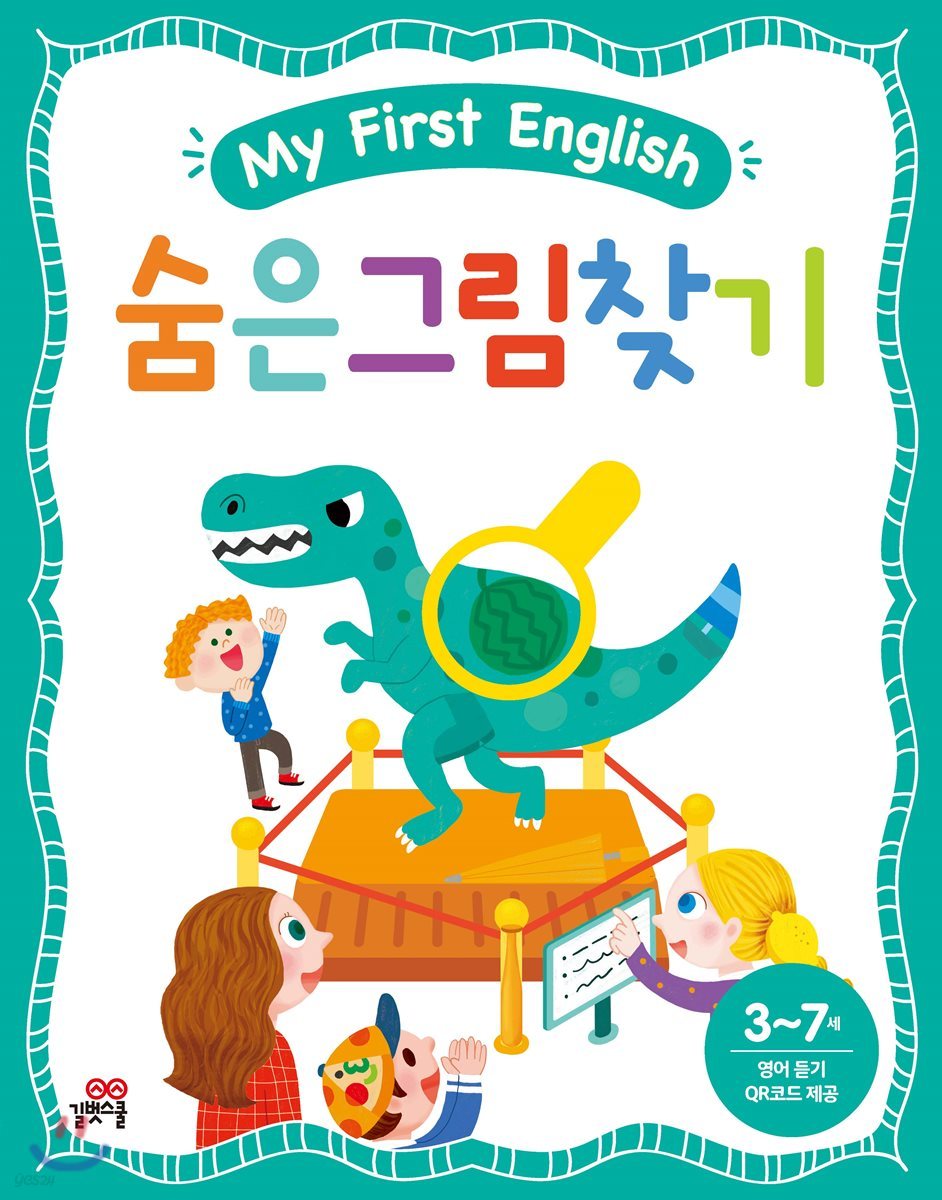 My First English 숨은그림찾기