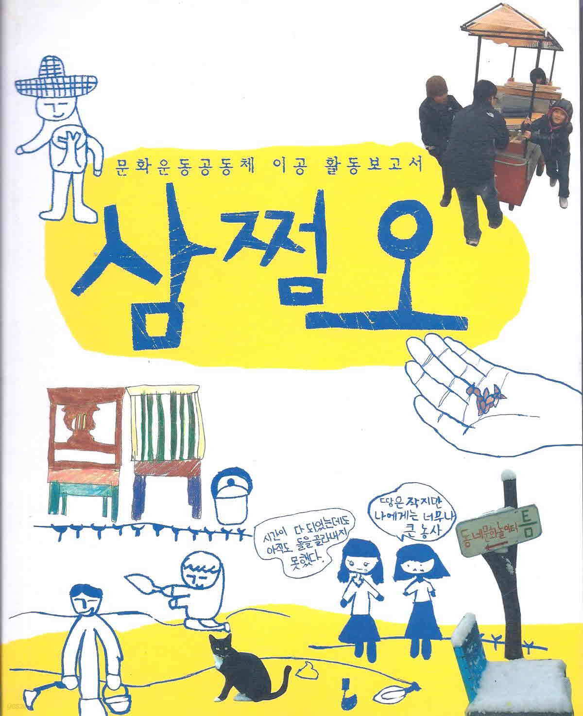 삼쩜오 - 문화운동공동체 이공 활동보고서