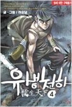 유생천하 1-12완 하승남