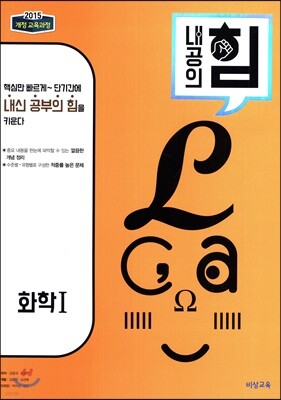 내공의 힘 화학 1 (2026년용)