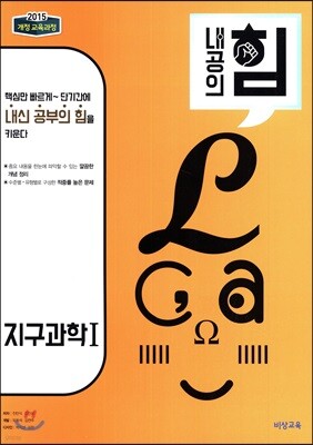 내공의 힘 지구과학 1 (2026년용)