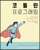 코틀린 프로그래밍