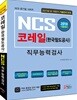 2018 NCS 코레일 한국철도공사 직무능력검사