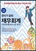 2018 정리가 잘된 재무회계 회계원리 2급