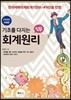 2018 기초를 다지는 회계원리 입문
