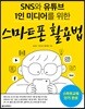 SNS와 유튜브 1인 미디어를 위한 스마트폰 활용법