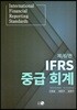 IFRS 중급회계