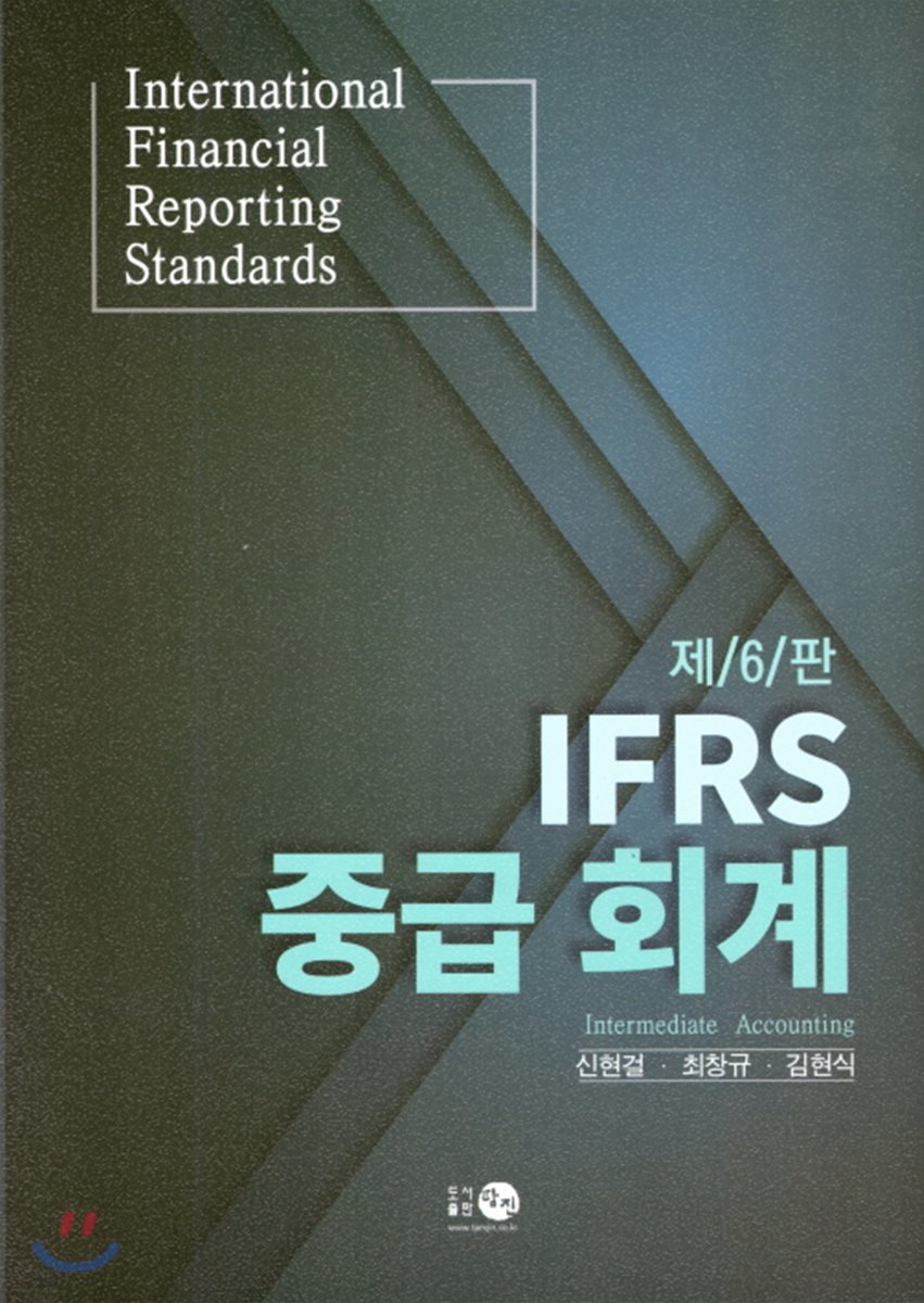 IFRS 중급회계