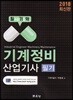 2018 기계정비 산업기사 필기