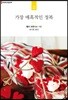가장 매혹적인 정복