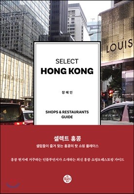 셀렉트 홍콩 SELECT HONG KONG