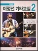 이정선 기타교실 2