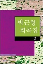 박근형 희곡집 2