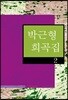 박근형 희곡집 2