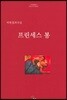 프린세스 봉