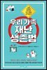 [대여] 우리 가족 재난 생존법