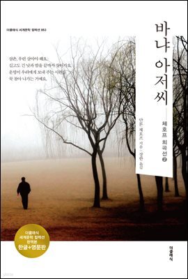 [대여] 바냐 아저씨 (한글+영문)