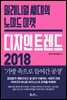 [대여] 디자인 트렌드 2018
