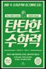 [대여] 탄탄한 수학력